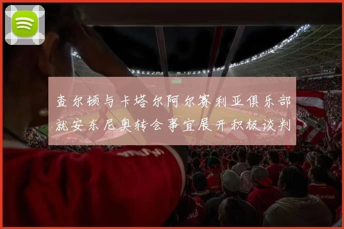 查尔顿与卡塔尔阿尔赛利亚俱乐部就安东尼奥转会事宜展开积极谈判