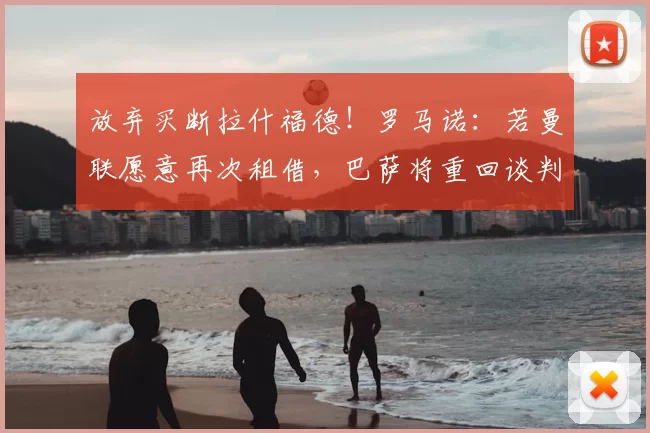 放弃买断拉什福德!罗马诺:若曼联愿意再次租借,巴萨将重回谈判桌;鲁尼:拉什福德离开曼联真遗憾,他是唯一有机会打破我记录的球员