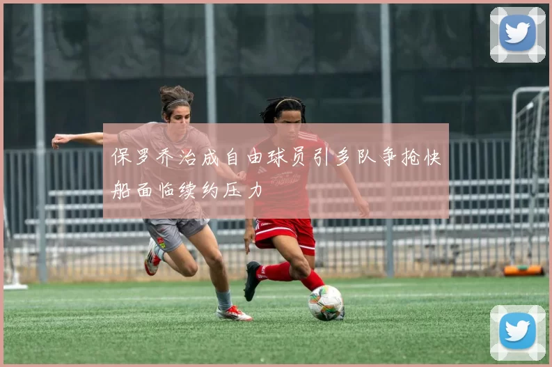 保罗乔治成自由球员引多队争抢快船面临续约压力