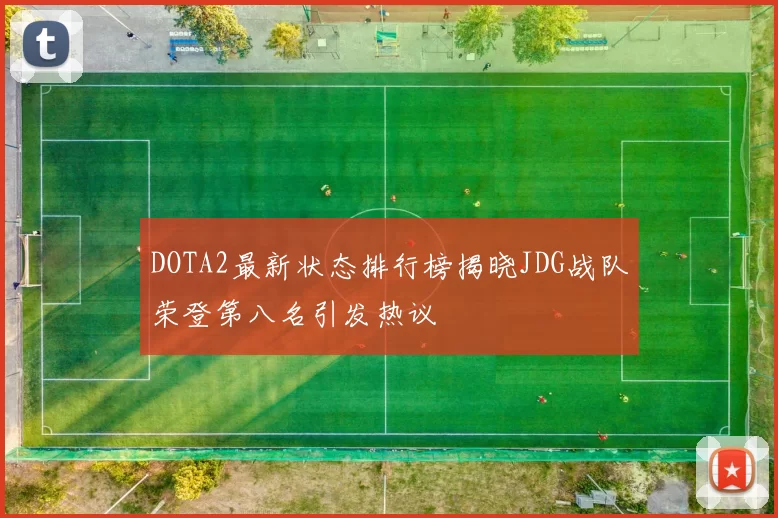 DOTA2最新状态排行榜揭晓JDG战队荣登第八名引发热议