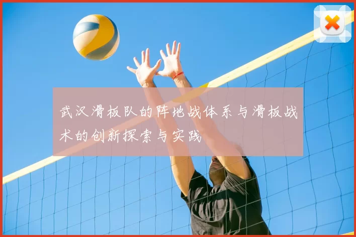 武汉滑板队的阵地战体系与滑板战术的创新探索与实践
