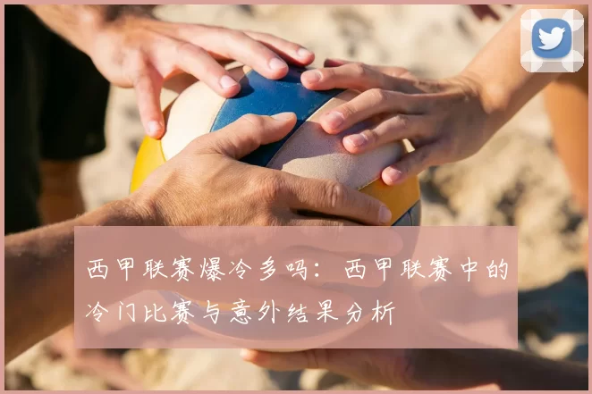 西甲联赛爆冷多吗:西甲联赛中的冷门比赛与意外结果分析