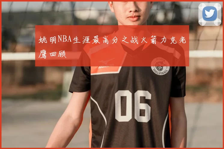 姚明NBA生涯最高分之战火箭力克老鹰回顾