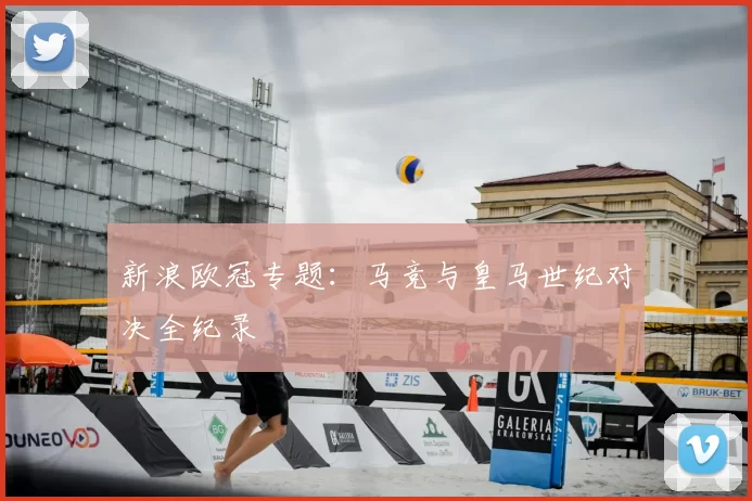 新浪欧冠专题：马竞与皇马世纪对决全纪录