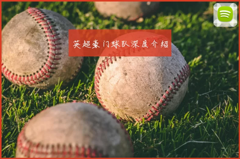 英超豪门球队深度介绍