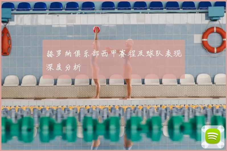 赫罗纳俱乐部西甲赛程及球队表现深度分析