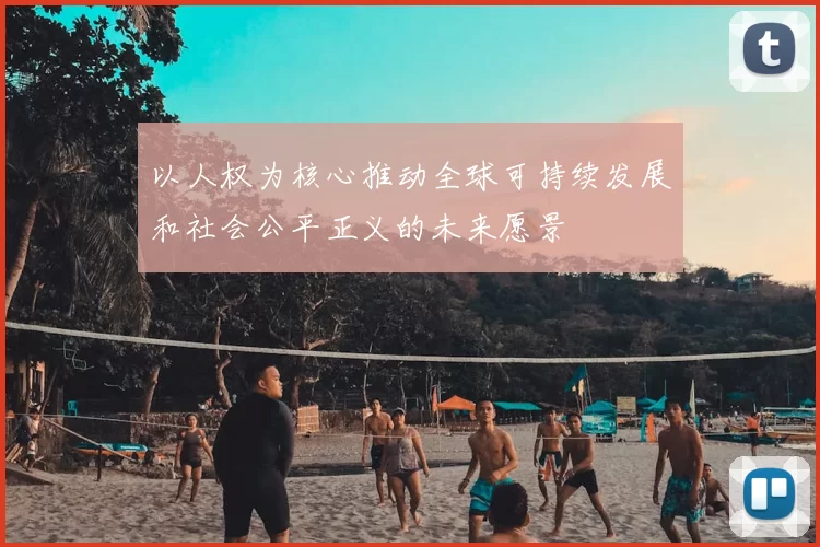 以人权为核心推动全球可持续发展和社会公平正义的未来愿景