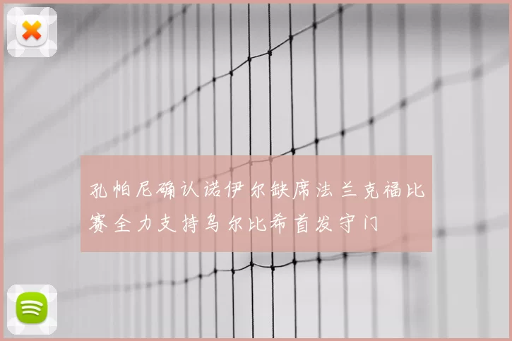 孔帕尼确认诺伊尔缺席法兰克福比赛全力支持乌尔比希首发守门