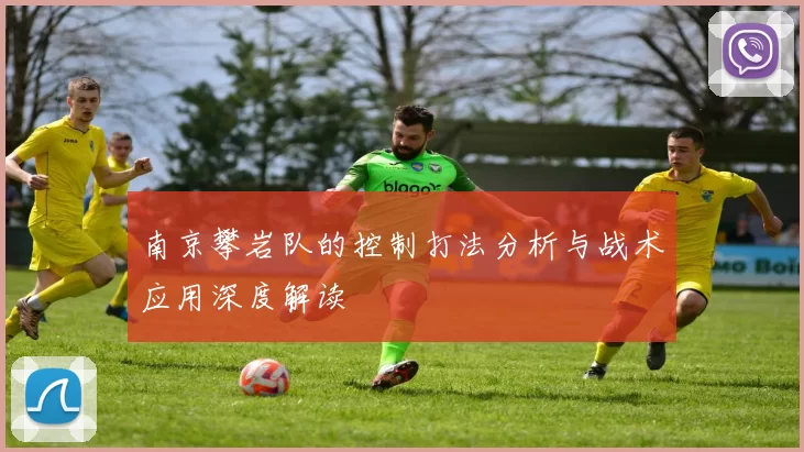 南京攀岩队的控制打法分析与战术应用深度解读