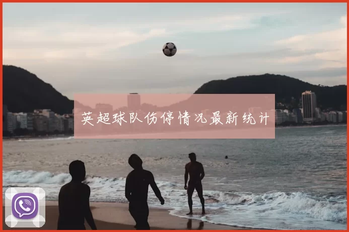 英超球队伤停情况最新统计