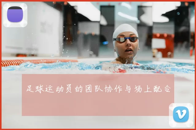 足球运动员的团队协作与场上配合