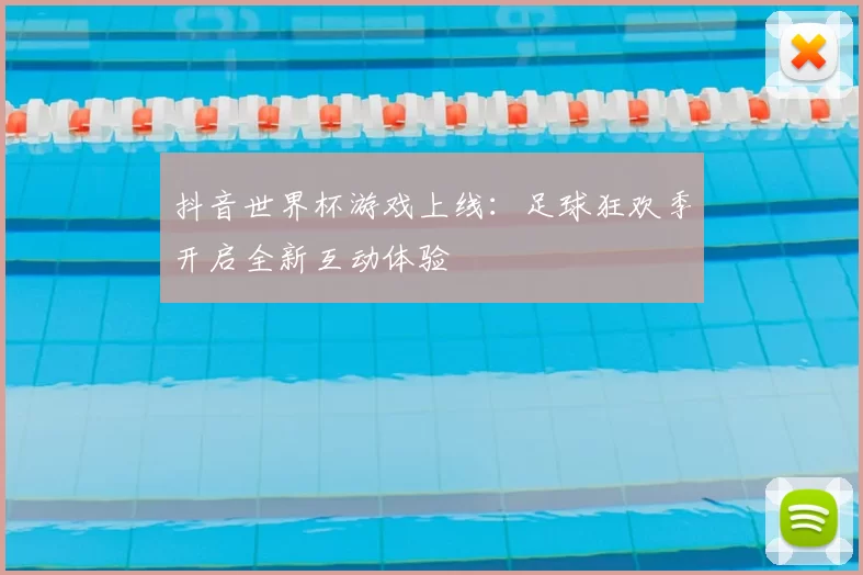 抖音世界杯游戏上线：足球狂欢季开启全新互动体验