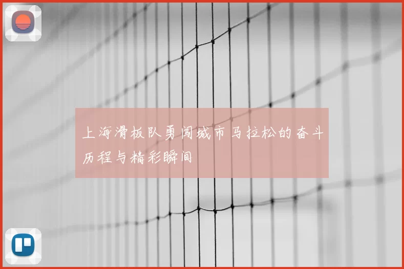 上海滑板队勇闯城市马拉松的奋斗历程与精彩瞬间