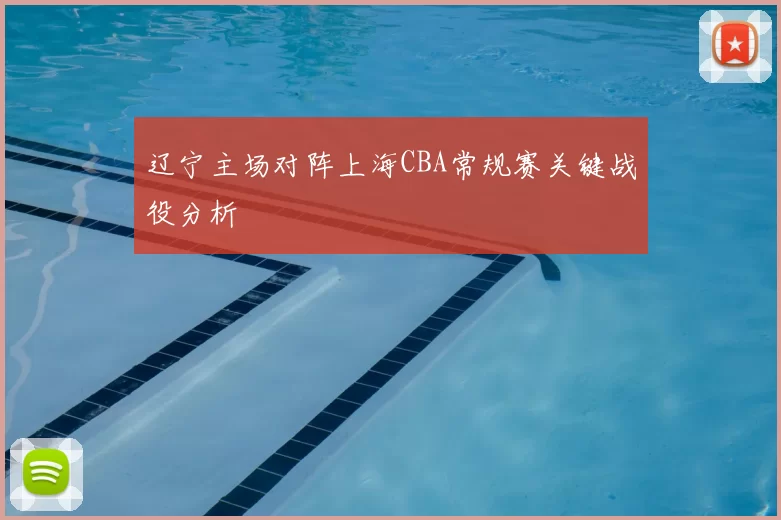 辽宁主场对阵上海CBA常规赛关键战役分析