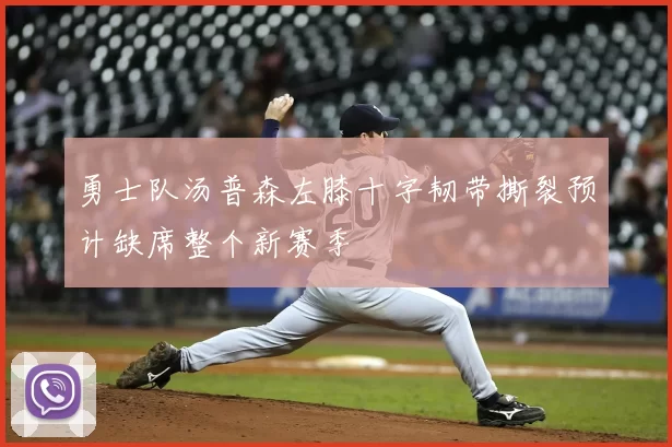 勇士队汤普森左膝十字韧带撕裂预计缺席整个新赛季