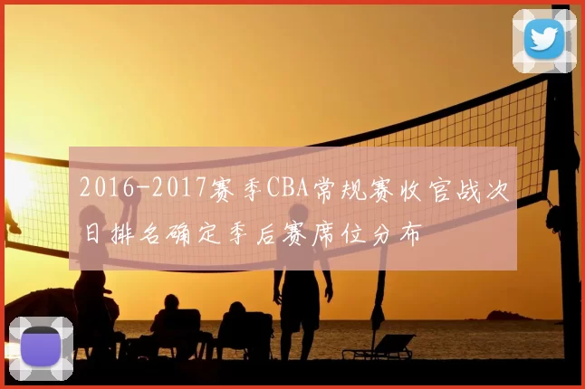 2016-2017赛季CBA常规赛收官战次日排名确定季后赛席位分布