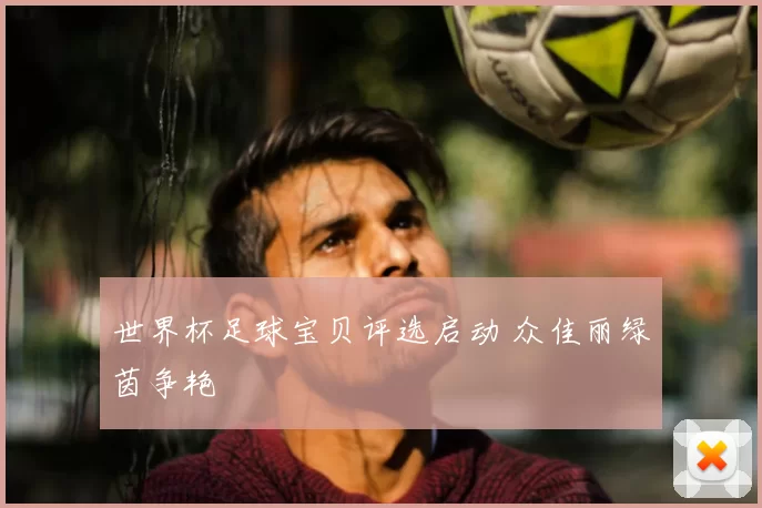 世界杯足球宝贝评选启动 众佳丽绿茵争艳