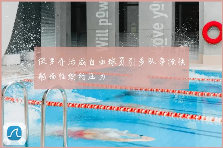 保罗乔治成自由球员引多队争抢快船面临续约压力