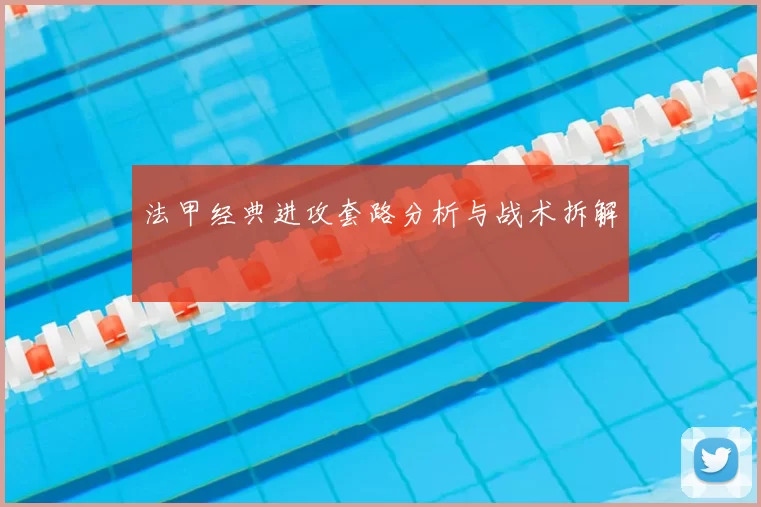 法甲经典进攻套路分析与战术拆解