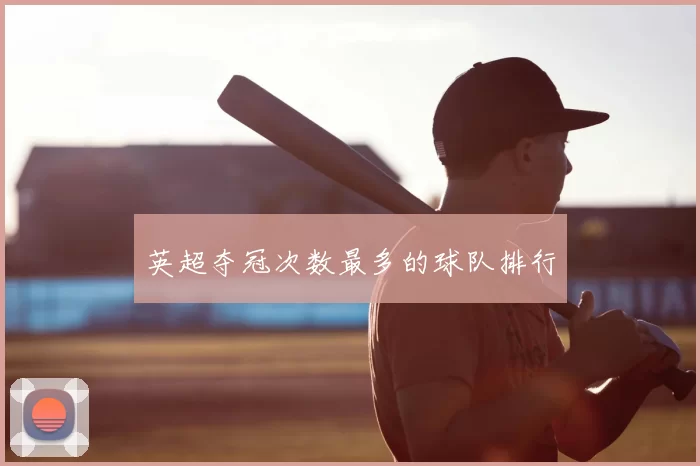 英超夺冠次数最多的球队排行