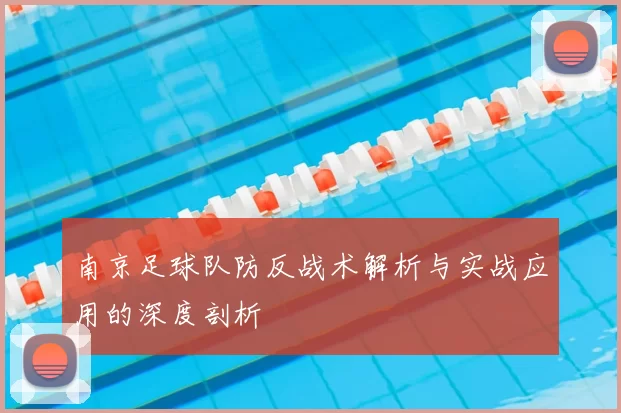 南京足球队防反战术解析与实战应用的深度剖析