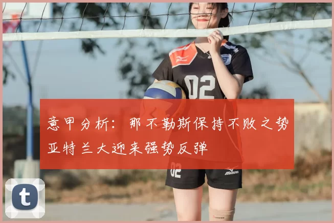 意甲分析:那不勒斯保持不败之势亚特兰大迎来强势反弹