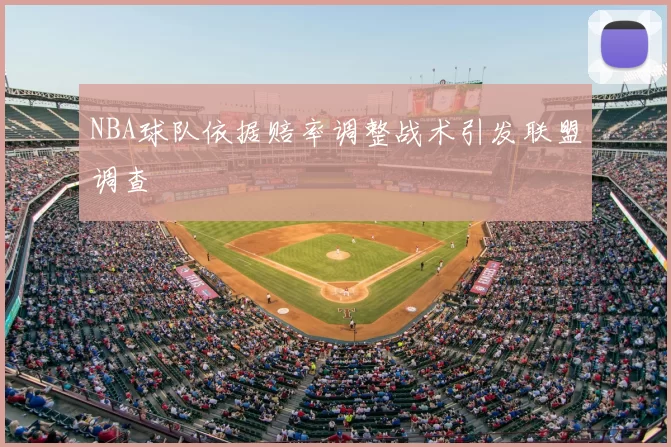 NBA球队依据赔率调整战术引发联盟调查