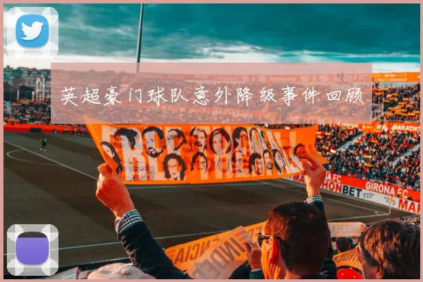 英超豪门球队意外降级事件回顾