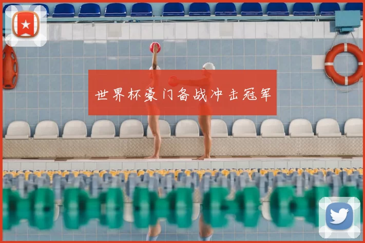 世界杯豪门备战冲击冠军