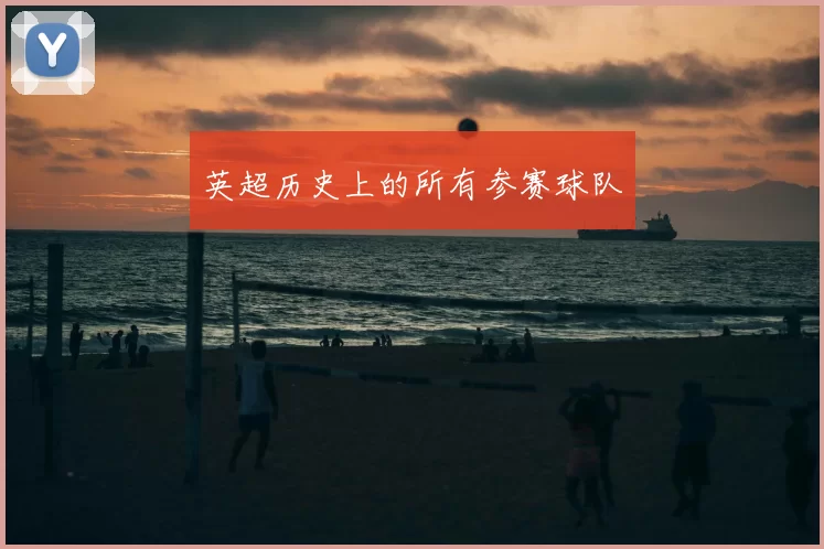 英超历史上的所有参赛球队