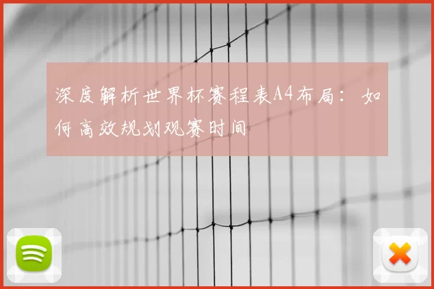 深度解析世界杯赛程表A4布局：如何高效规划观赛时间