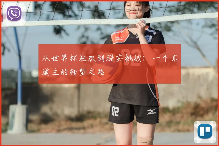 从世界杯狂欢到现实挑战：一个东道主的转型之路
