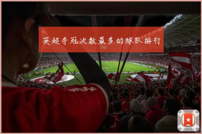 英超夺冠次数最多的球队排行