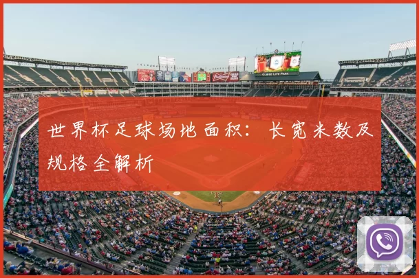 世界杯足球场地面积：长宽米数及规格全解析