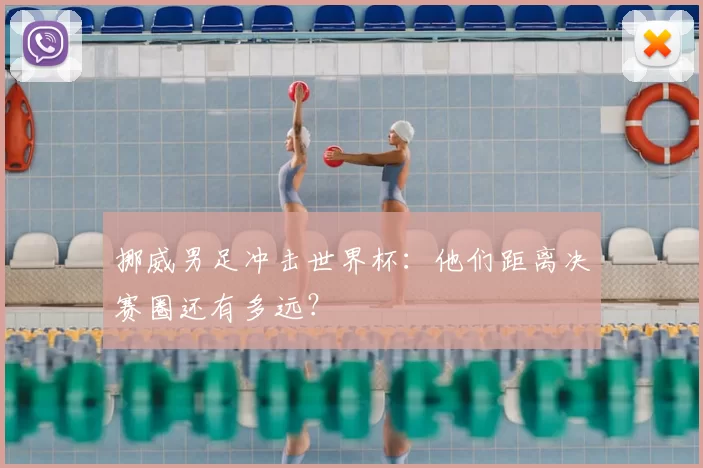 挪威男足冲击世界杯:他们距离决赛圈还有多远?