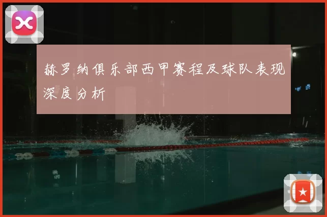 赫罗纳俱乐部西甲赛程及球队表现深度分析