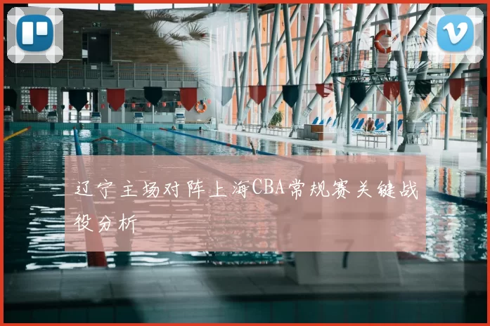 辽宁主场对阵上海CBA常规赛关键战役分析