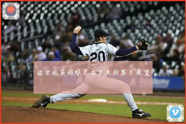 赫尔城英超球员名单及新赛季展望