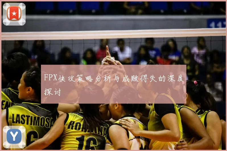 FPX快攻策略分析与成败得失的深度探讨