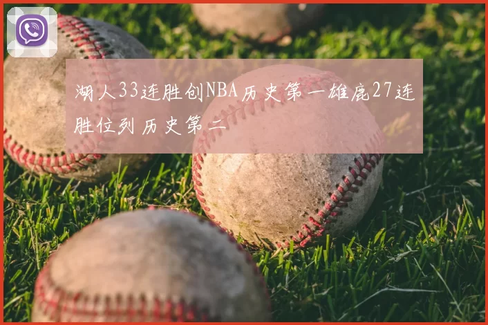 湖人33连胜创NBA历史第一雄鹿27连胜位列历史第二