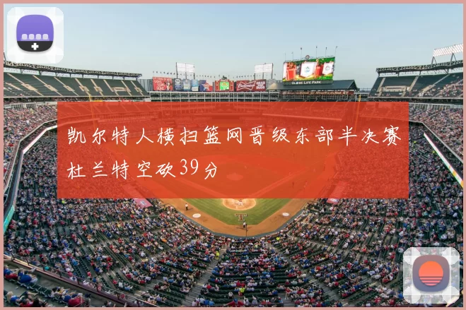 凯尔特人横扫篮网晋级东部半决赛杜兰特空砍39分
