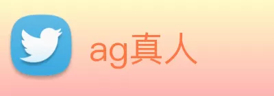 ag真人 Logo